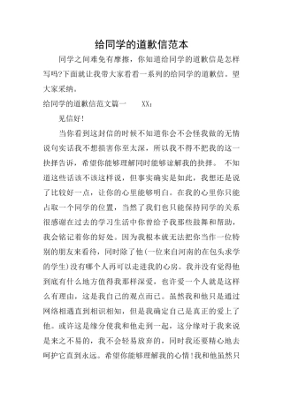 给同学的道歉信范本