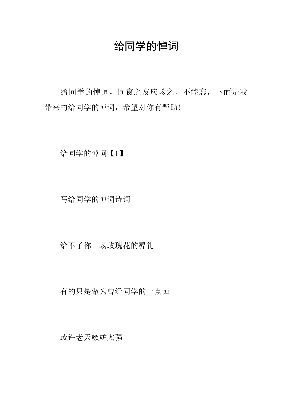 给同学的悼词_第1页