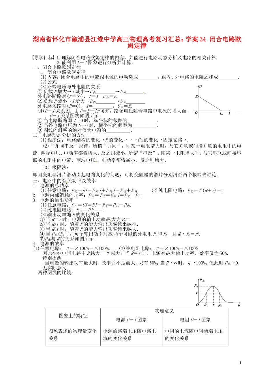 湖南省怀化市溆浦县江维中学高三物理 闭合电路欧姆定律复习学案_第1页