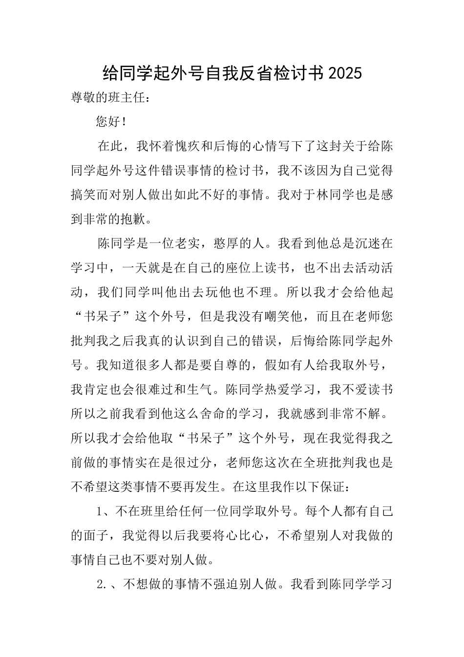 给同学起外号自我反省检讨书2025_第1页