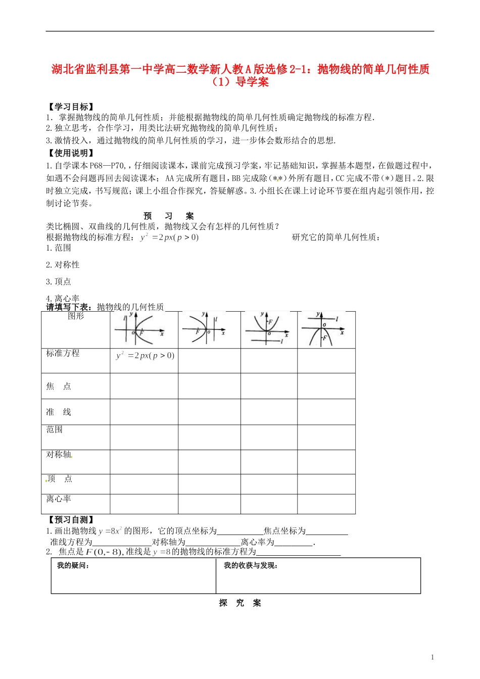 湖北省监利县第一中学高中数学 抛物线的简单几何性质（1）导学案 新人教A版选修2-1_第1页