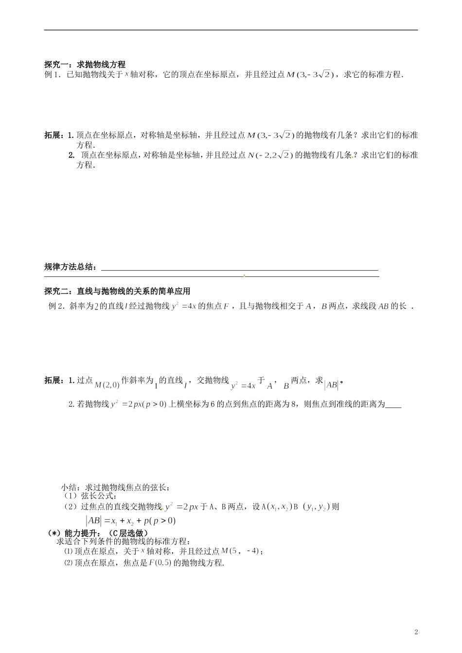 湖北省监利县第一中学高中数学 抛物线的简单几何性质（1）导学案 新人教A版选修2-1_第2页