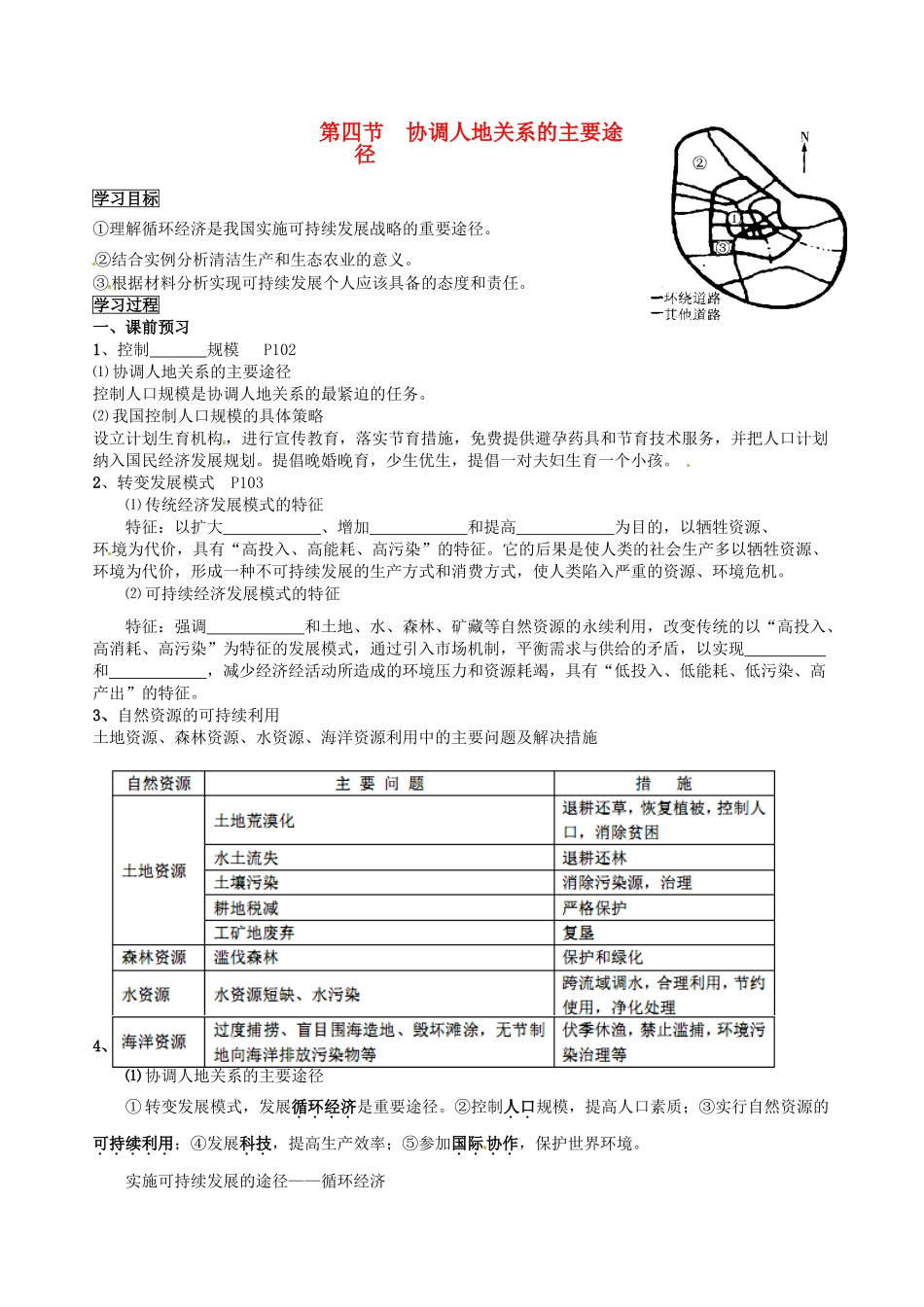 湖北省沙市第五中学2014年高中地理 4.4 协调人地关系的主要途径导学案 湘教版必修2_第1页