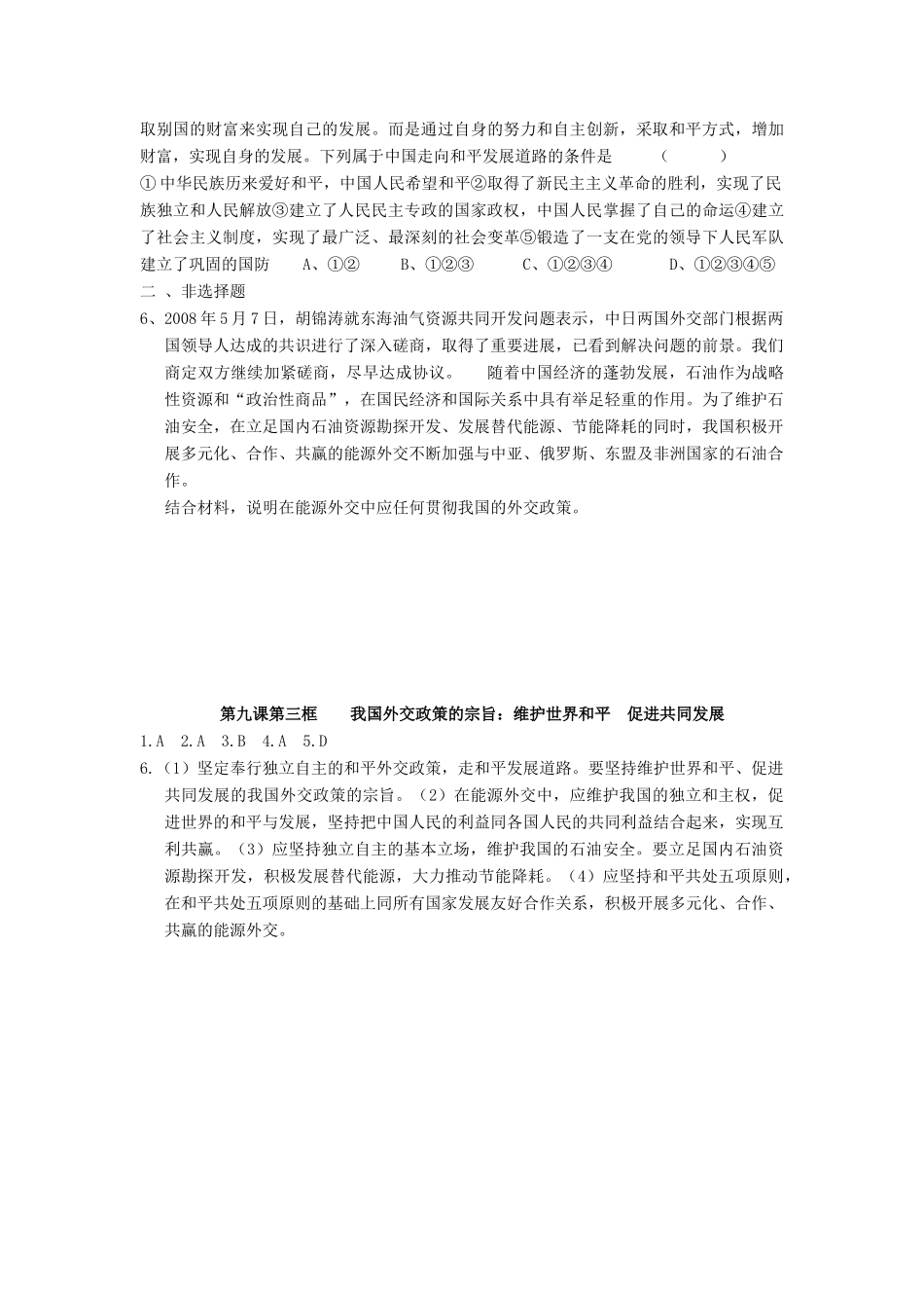 湖南省娄底市新化县第五中学高中政治 第九课第三框 我国外交政策的宗旨 维护世界和平 促进共同发展学案 新人教版必修2_第2页