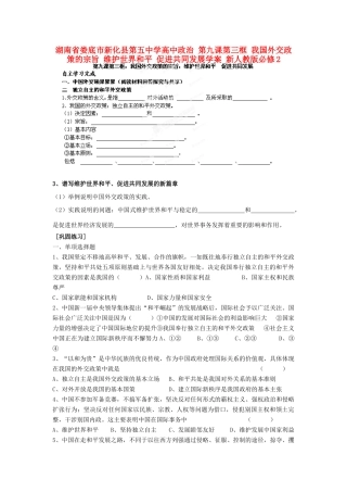 湖南省娄底市新化县第五中学高中政治 第九课第三框 我国外交政策的宗旨 维护世界和平 促进共同发展学案 新人教版必修2