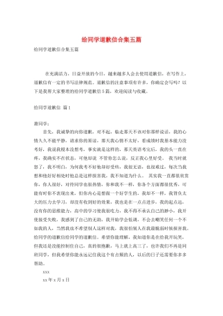 给同学道歉信合集五篇