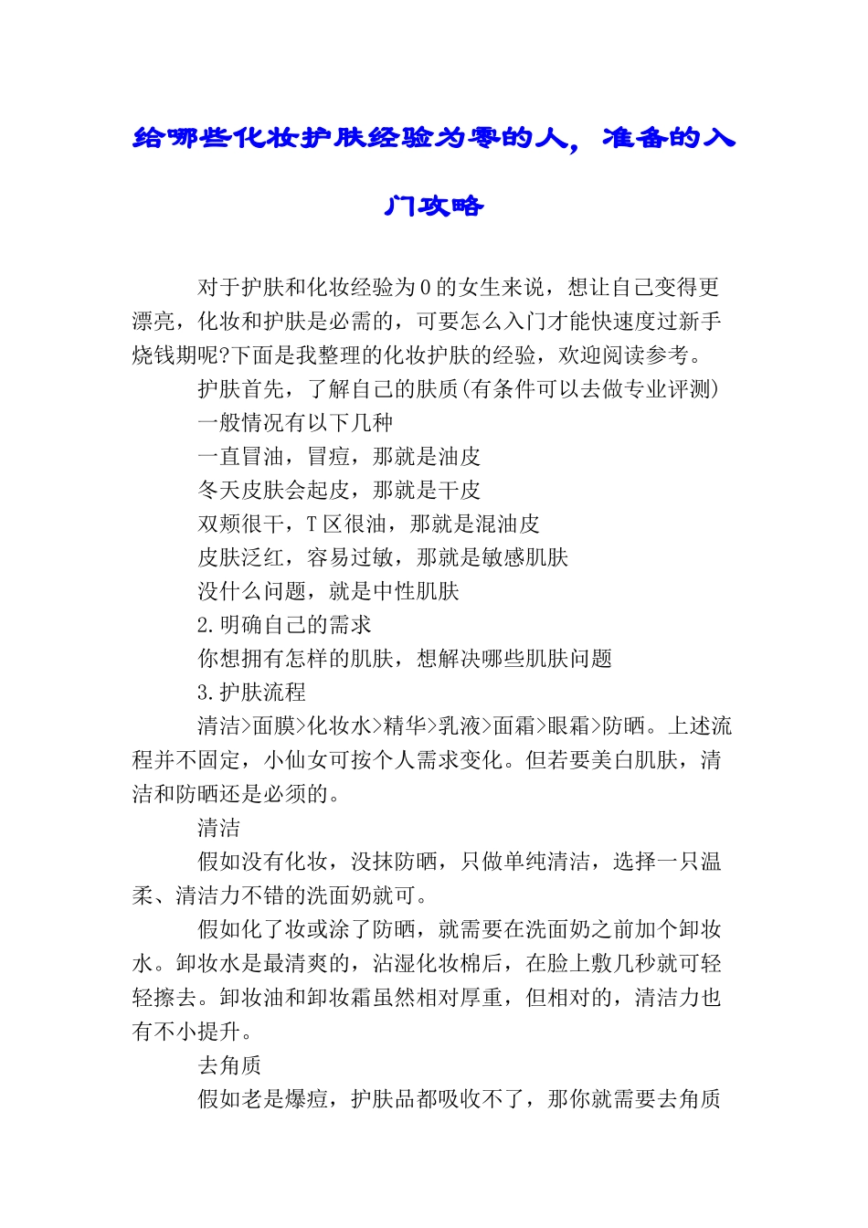 给哪些化妆护肤经验为零的人准备的入门攻略_第1页