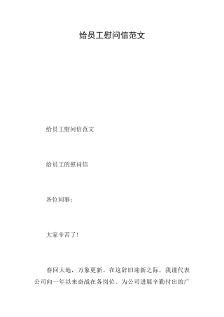 给员工慰问信范文