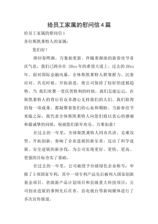 给员工家属的慰问信4篇