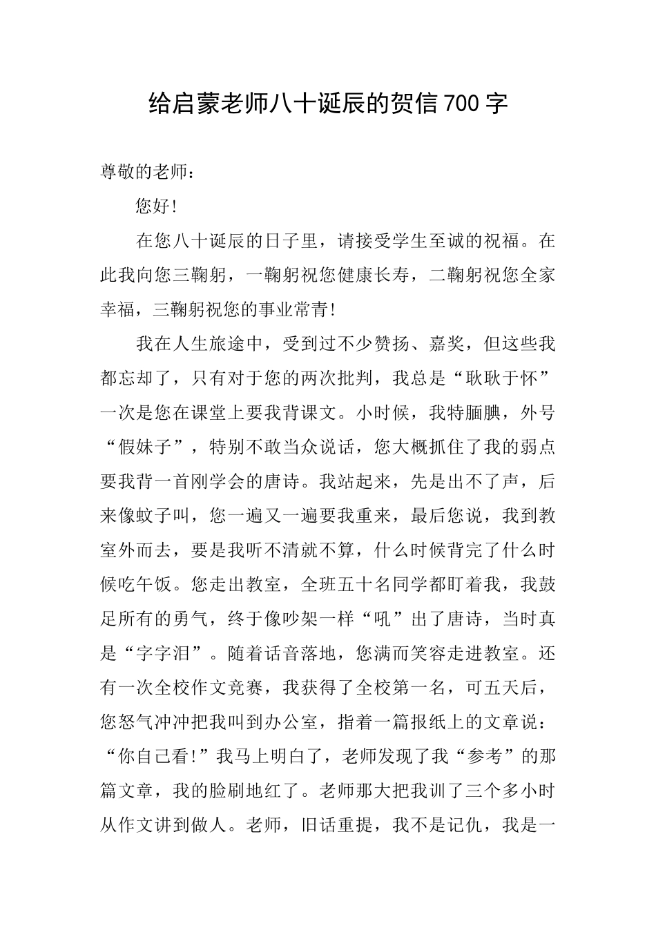 给启蒙老师八十诞辰的贺信700字_第1页