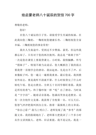 给启蒙老师八十诞辰的贺信700字
