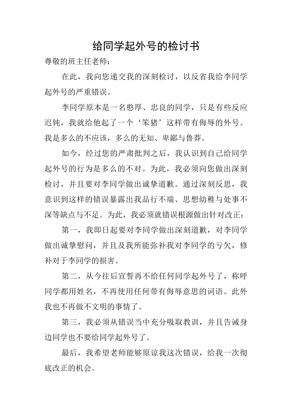 给同学起外号的检讨书_第1页