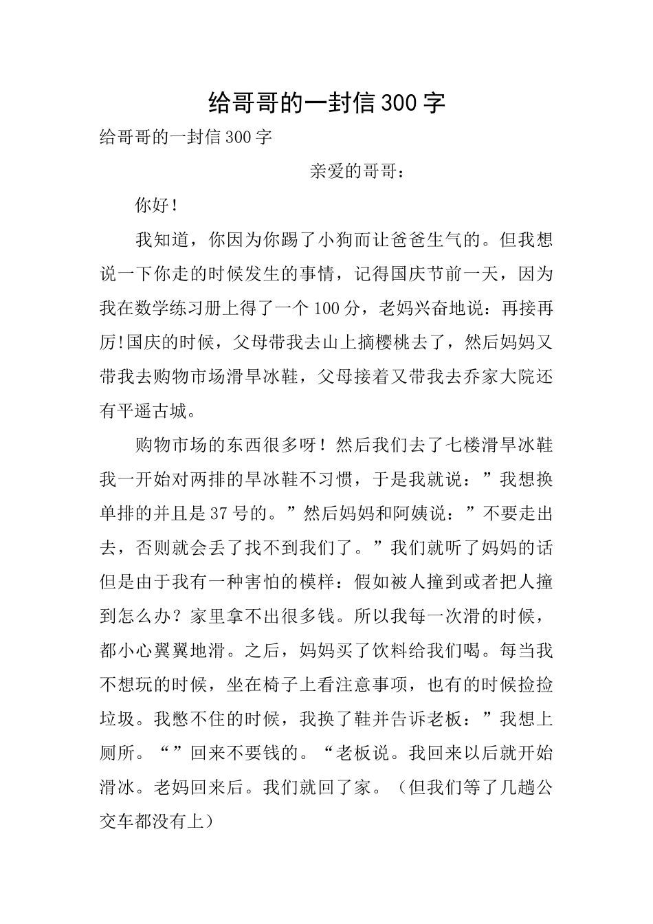 给哥哥的一封信300字_第1页