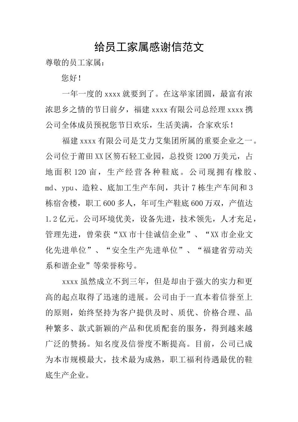 给员工家属感谢信范文_第1页