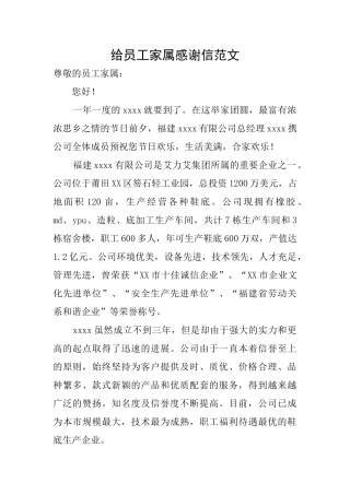 给员工家属感谢信范文