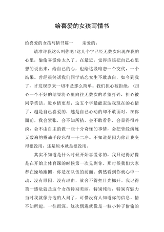 给喜欢的女孩写情书