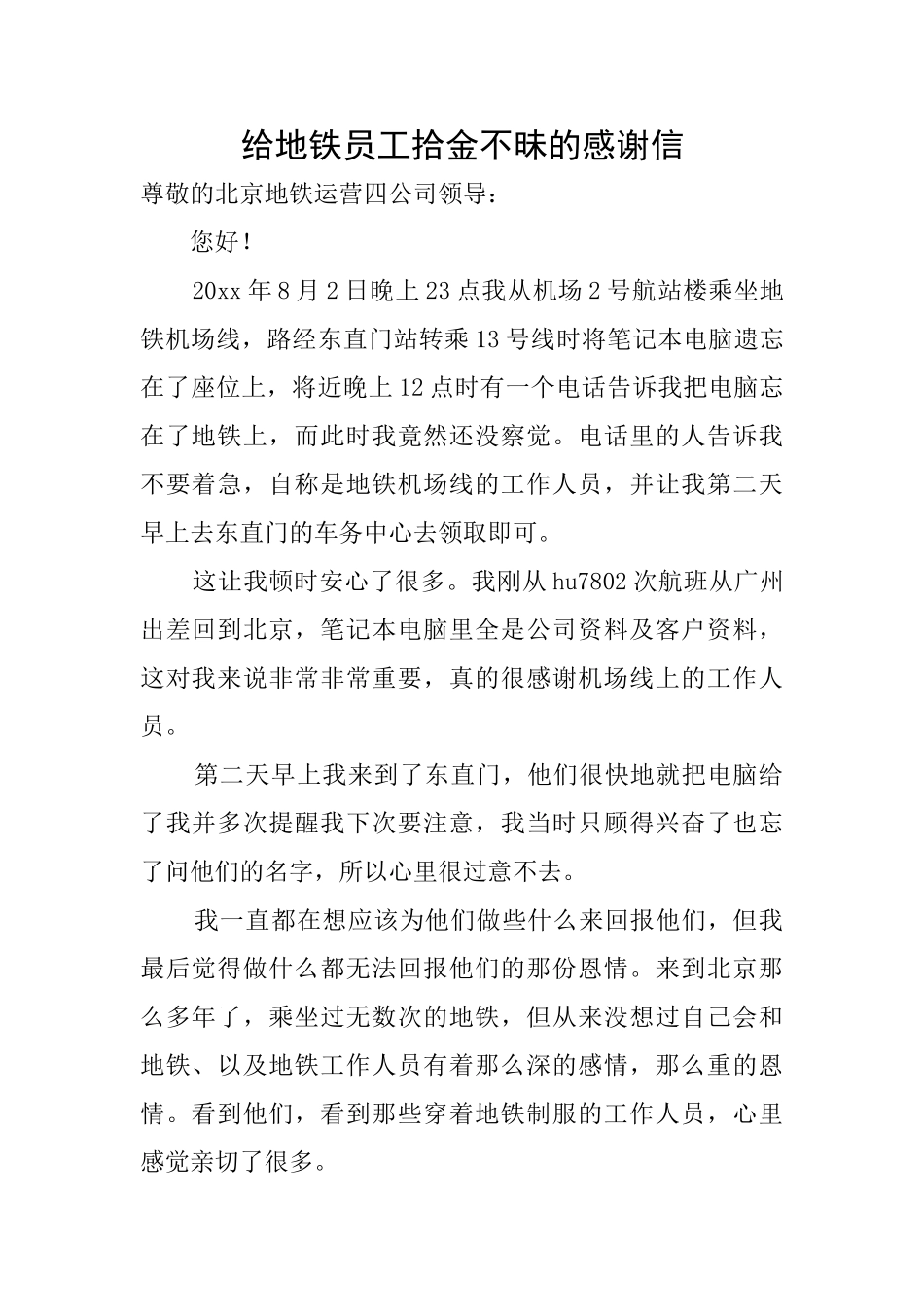 给地铁员工拾金不昧的感谢信_第1页