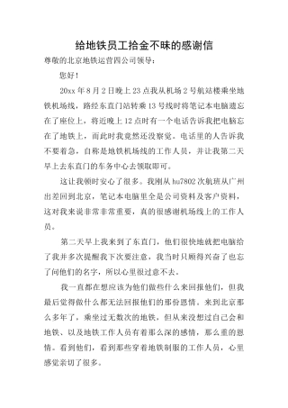 给地铁员工拾金不昧的感谢信