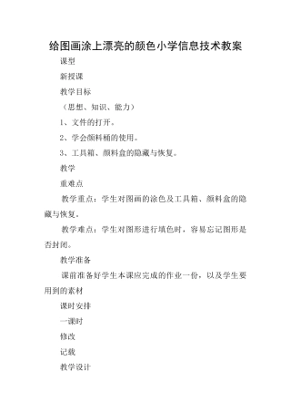 给图画涂上美丽的颜色小学信息技术教案