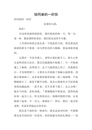 给同桌的一封信