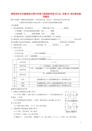 湖南省怀化市溆浦县江维中学高三物理 变压器电能的输送复习学案