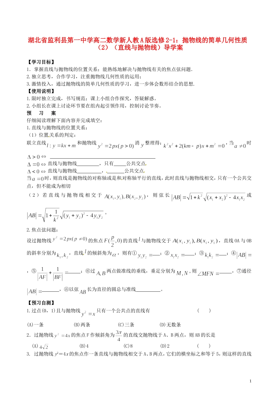 湖北省监利县第一中学高中数学 抛物线的简单几何性质（2）（直线与抛物线）导学案 新人教A版选修2-1_第1页