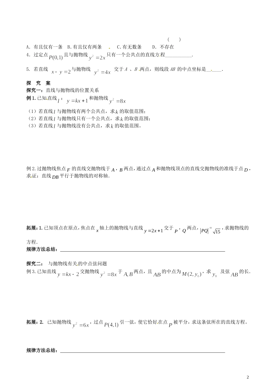 湖北省监利县第一中学高中数学 抛物线的简单几何性质（2）（直线与抛物线）导学案 新人教A版选修2-1_第2页