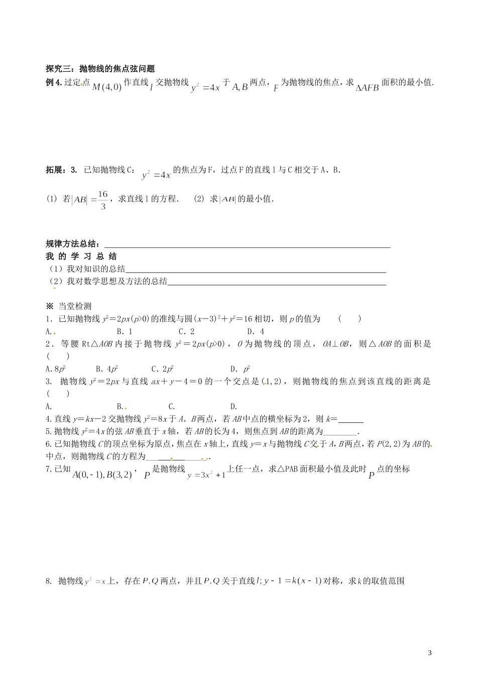 湖北省监利县第一中学高中数学 抛物线的简单几何性质（2）（直线与抛物线）导学案 新人教A版选修2-1_第3页