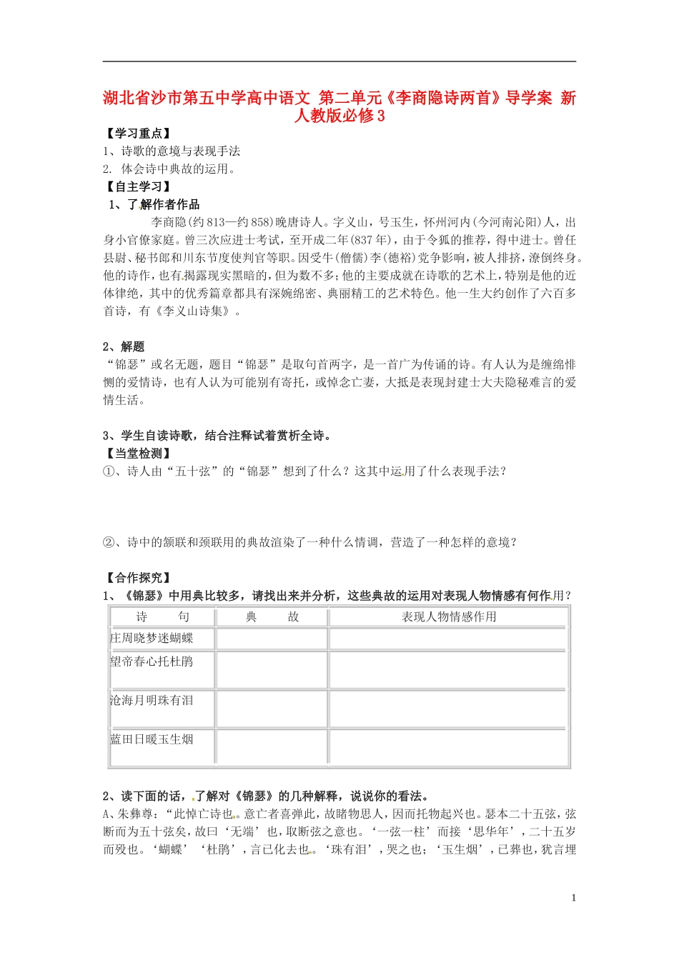 湖北省沙市第五中学高中语文 第二单元《李商隐诗两首》导学案 新人教版必修3_第1页
