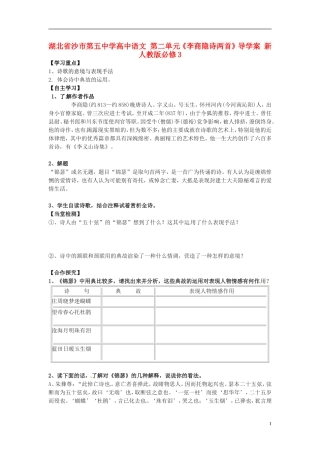 湖北省沙市第五中学高中语文 第二单元《李商隐诗两首》导学案 新人教版必修3