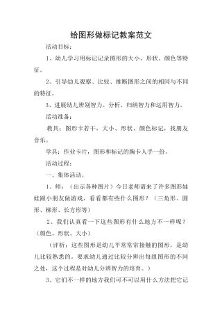 给图形做标记教案范文
