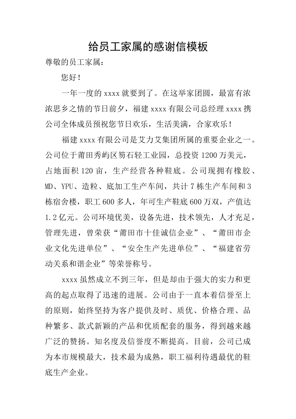 给员工家属的感谢信模板_第1页