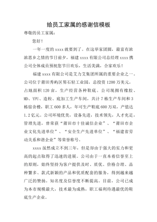 给员工家属的感谢信模板