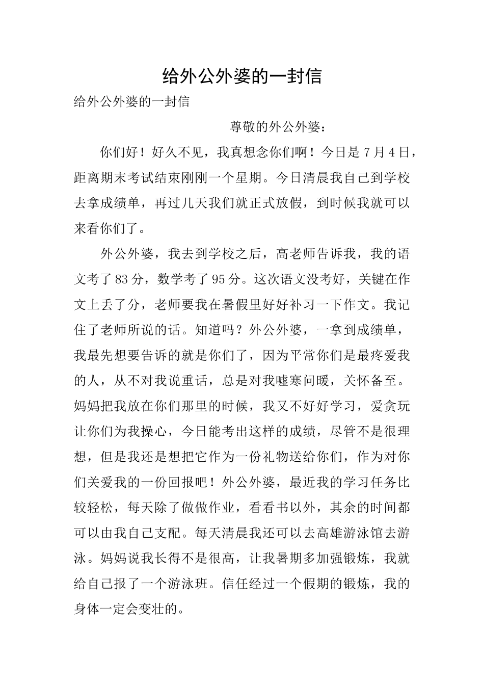 给外公外婆的一封信_第1页