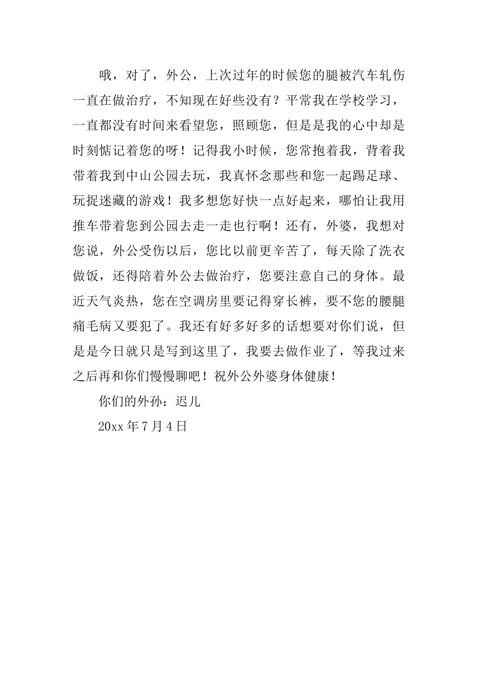 给外公外婆的一封信_第2页