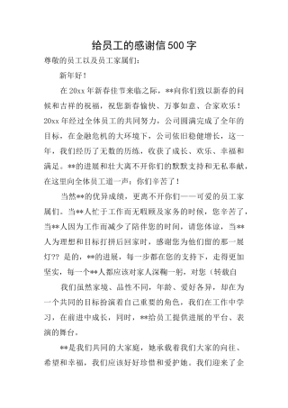 给员工的感谢信500字