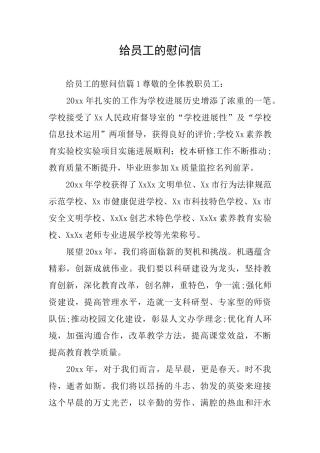 给员工的慰问信