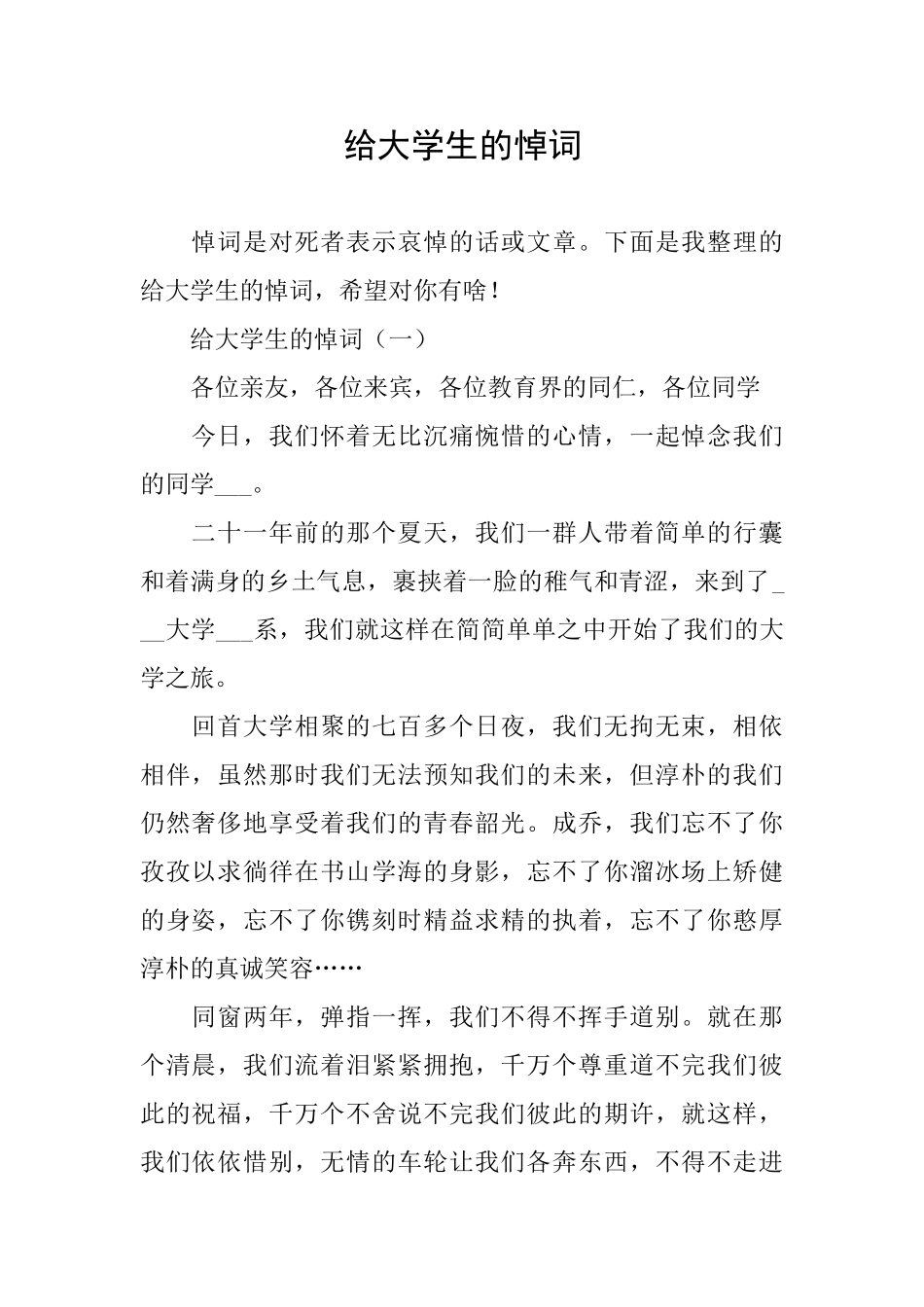 给大学生的悼词_第1页