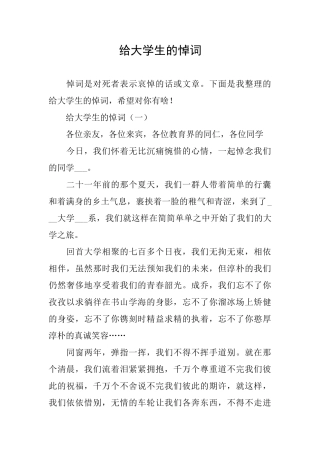 给大学生的悼词