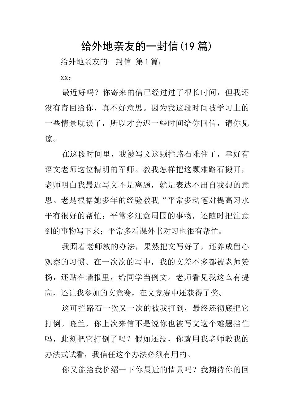 给外地亲友的一封信_第1页