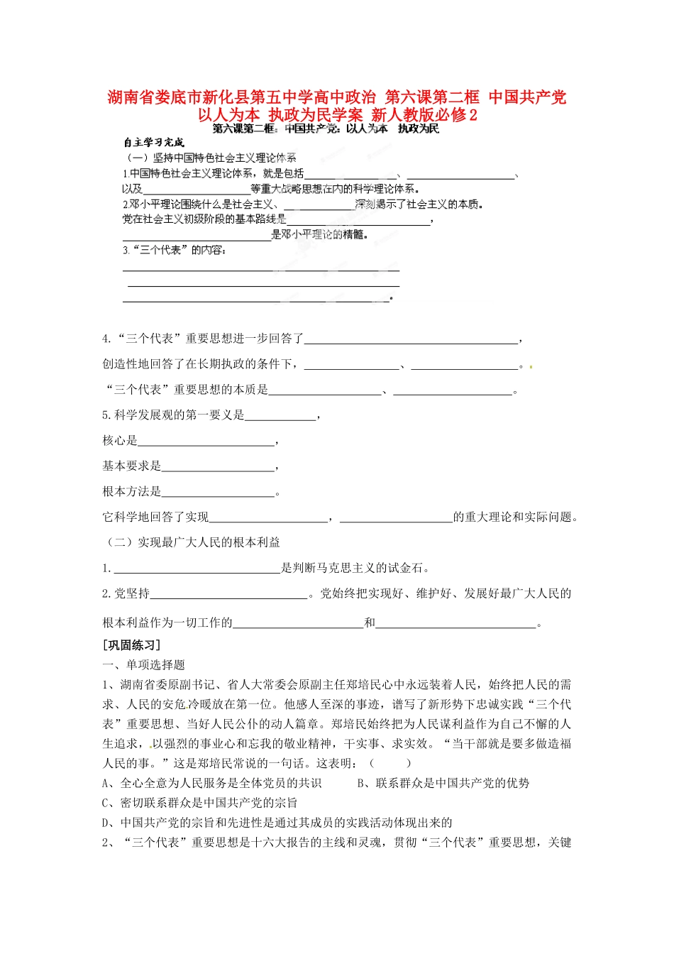 湖南省娄底市新化县第五中学高中政治 第六课第二框 中国共产党 以人为本 执政为民学案 新人教版必修2_第1页
