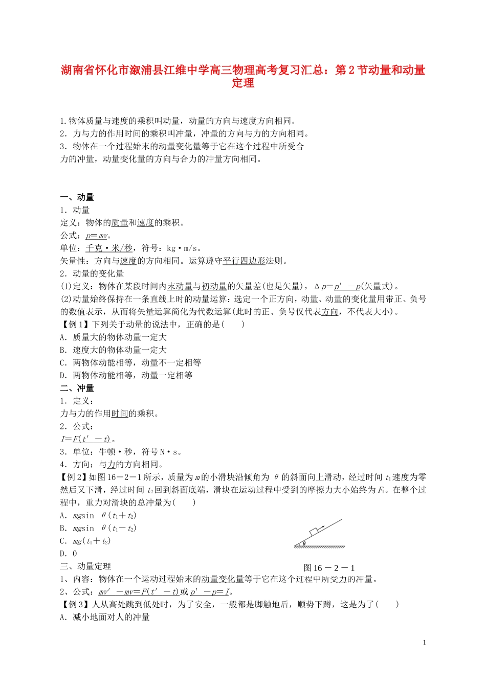 湖南省怀化市溆浦县江维中学高三物理 第2节动量和动量定理复习学案_第1页
