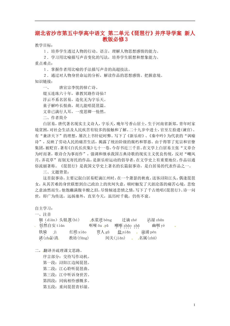 湖北省沙市第五中学高中语文 第二单元《琵琶行》并序导学案 新人教版必修3_第1页