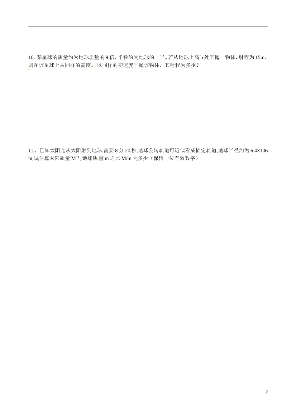 湖北省监利县第一中学高中物理《 6.1--6.3》导学案 新人教版必修2_第2页