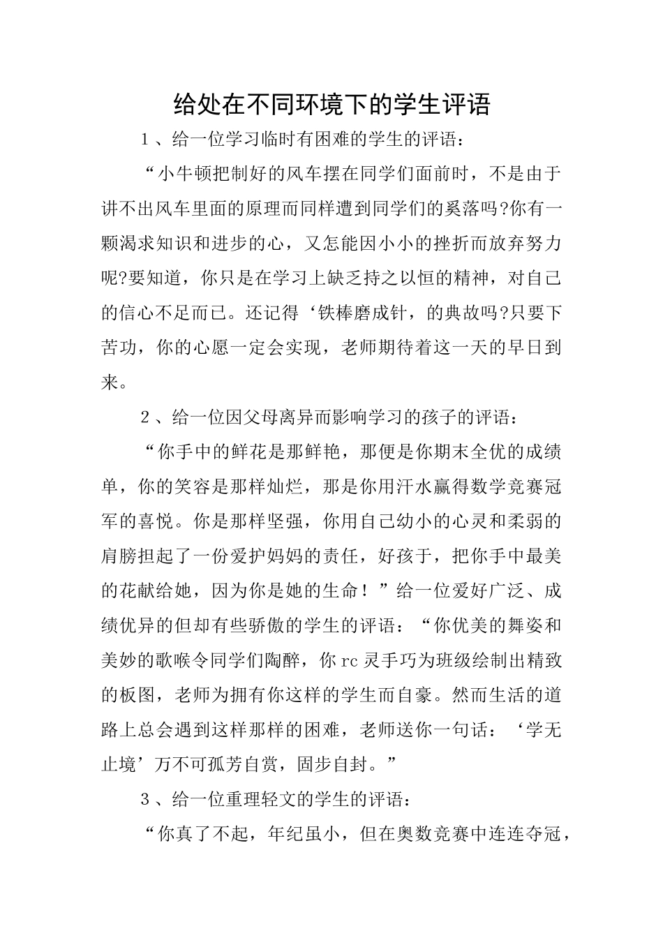 给处在不同环境下的学生评语_第1页
