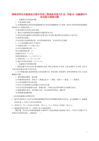 湖南省怀化市溆浦县江维中学高三物理 电磁感应中的电路与图象问题复习学案