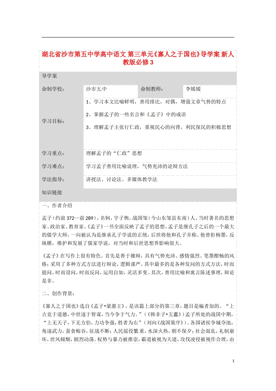 湖北省沙市第五中学高中语文 第三单元《寡人之于国也》导学案 新人教版必修3_第1页