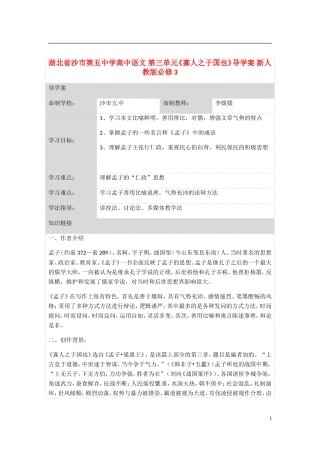 湖北省沙市第五中学高中语文 第三单元《寡人之于国也》导学案 新人教版必修3