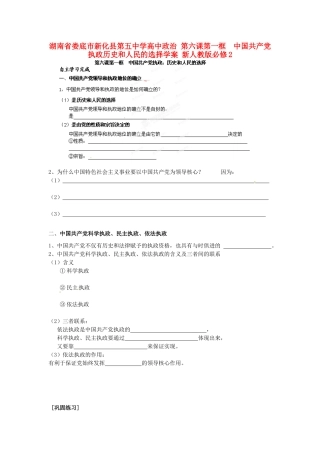 湖南省娄底市新化县第五中学高中政治 第六课第一框  中国共产党执政历史和人民的选择学案 新人教版必修2