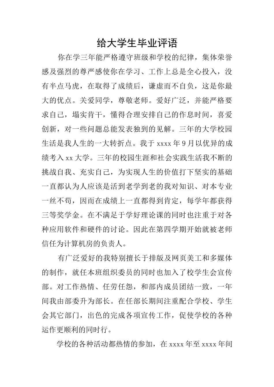 给大学生毕业评语_第1页